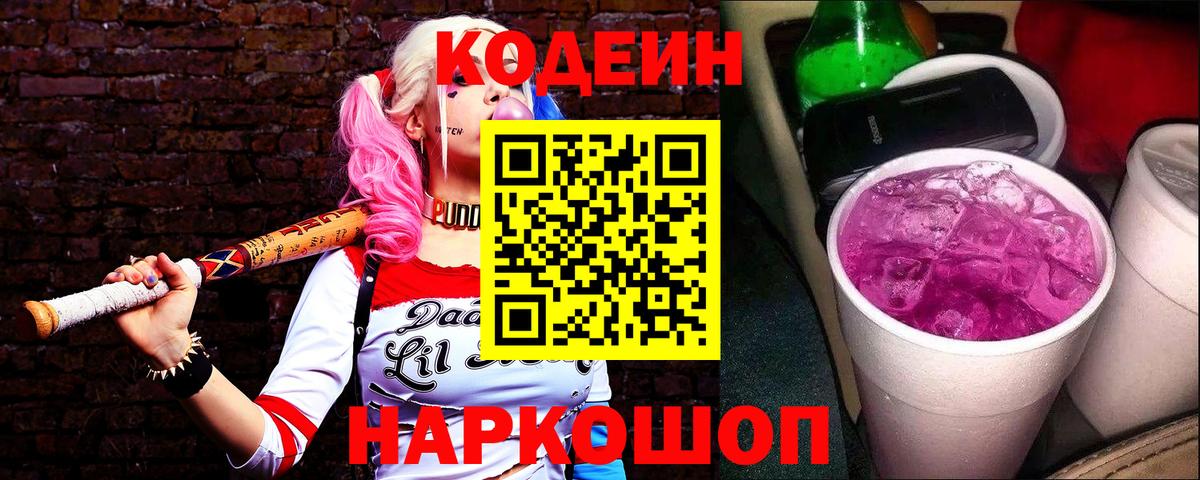 Кодеин напиток Lean (лин) Чехов