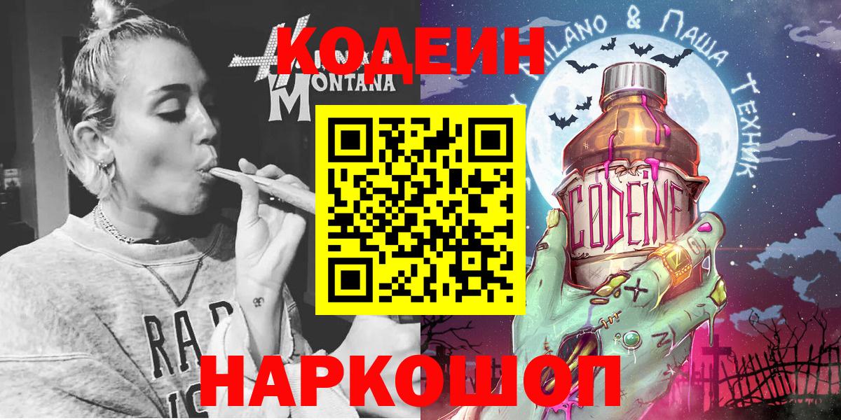 Чехов  Кодеин Purple Drank  Кодеиновый сироп Lean напиток Lean (лин)  Вход с VPN 